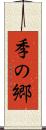 季の郷 Scroll