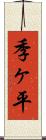 季ヶ平 Scroll