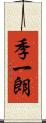 季一朗 Scroll