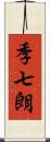 季七朗 Scroll