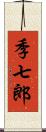 季七郎 Scroll