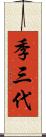 季三代 Scroll