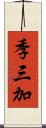 季三加 Scroll