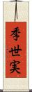 季世実 Scroll