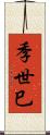 季世巳 Scroll