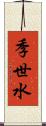 季世水 Scroll