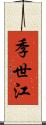 季世江 Scroll