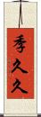季久久 Scroll
