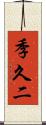 季久二 Scroll