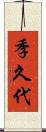 季久代 Scroll