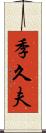 季久夫 Scroll
