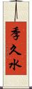 季久水 Scroll