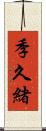 季久緒 Scroll