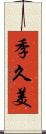 季久美 Scroll