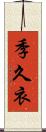 季久衣 Scroll