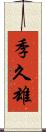 季久雄 Scroll