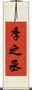 季之丞 Scroll