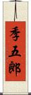 季五郎 Scroll