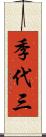季代三 Scroll