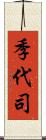 季代司 Scroll
