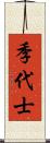 季代士 Scroll