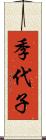 季代子 Scroll