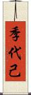 季代己 Scroll