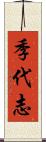 季代志 Scroll