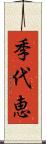 季代恵 Scroll