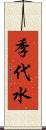 季代水 Scroll