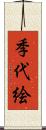 季代絵 Scroll