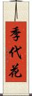 季代花 Scroll