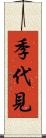 季代見 Scroll