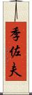 季佐夫 Scroll