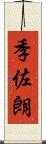 季佐朗 Scroll