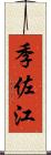 季佐江 Scroll