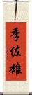 季佐雄 Scroll