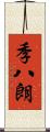 季八朗 Scroll