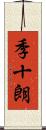 季十朗 Scroll