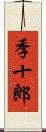 季十郎 Scroll