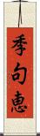 季句恵 Scroll