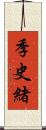 季史緒 Scroll