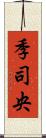 季司央 Scroll