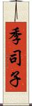 季司子 Scroll