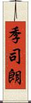 季司朗 Scroll