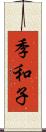 季和子 Scroll