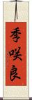 季咲良 Scroll