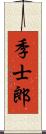 季士郎 Scroll