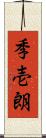 季壱朗 Scroll
