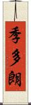 季多朗 Scroll